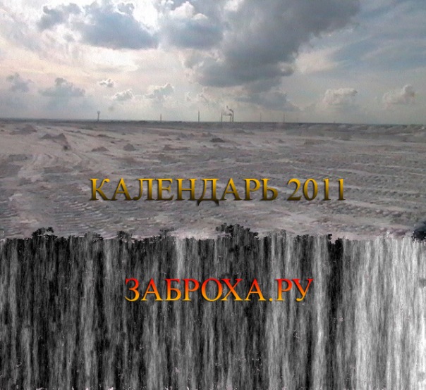 календарь 2011